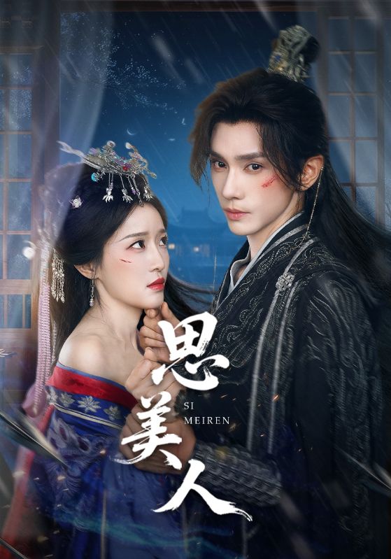 思美人短剧 第01集