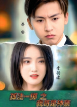 孤注一掷之我哥是神豪 第28集