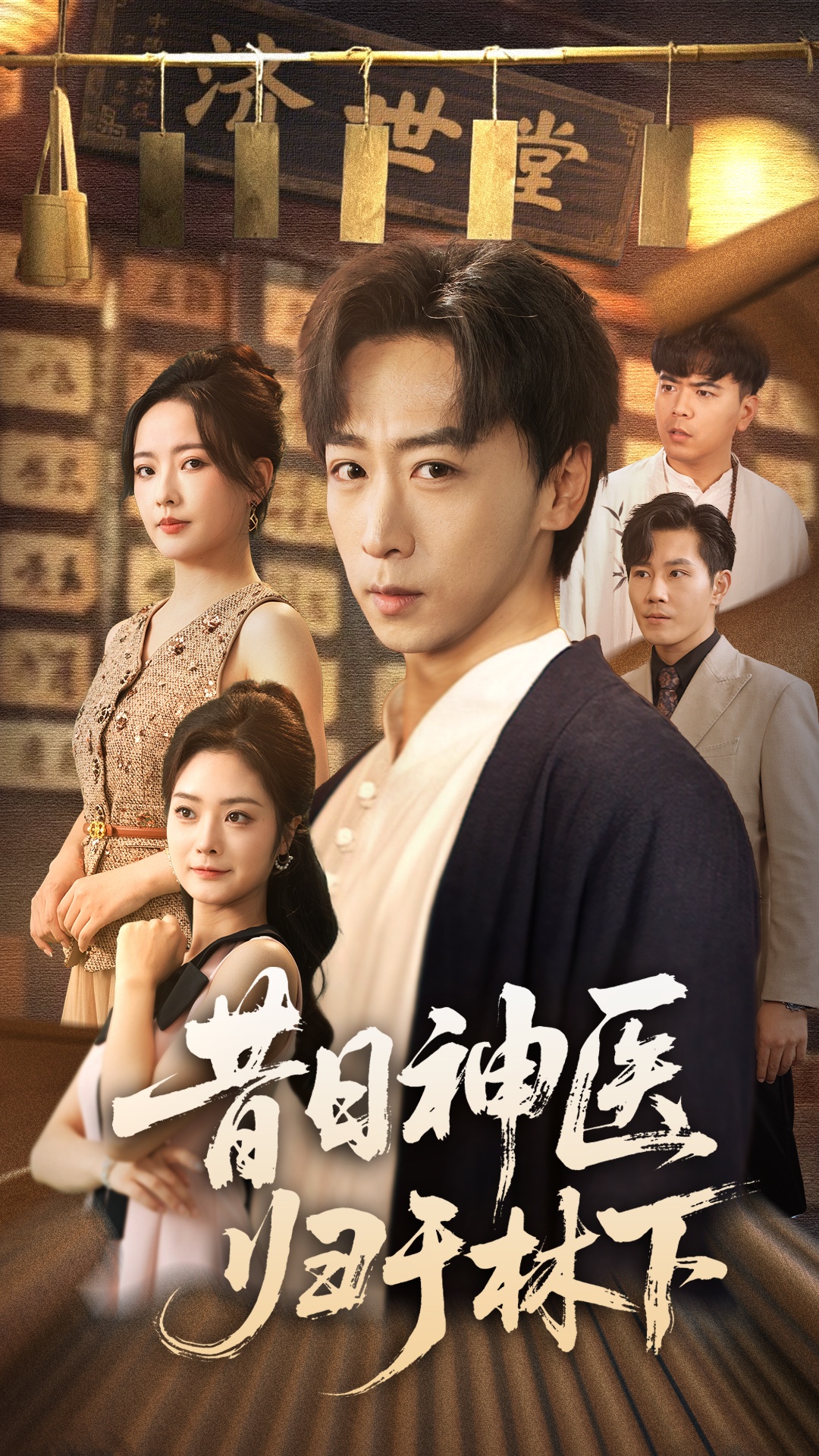 昔日神医归于林下 第05集