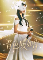 音色暖如你 第55集
