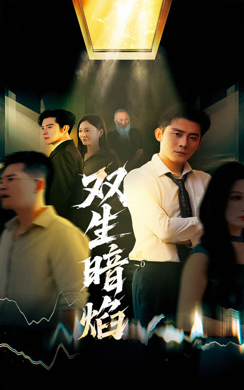 双生暗焰 第49集