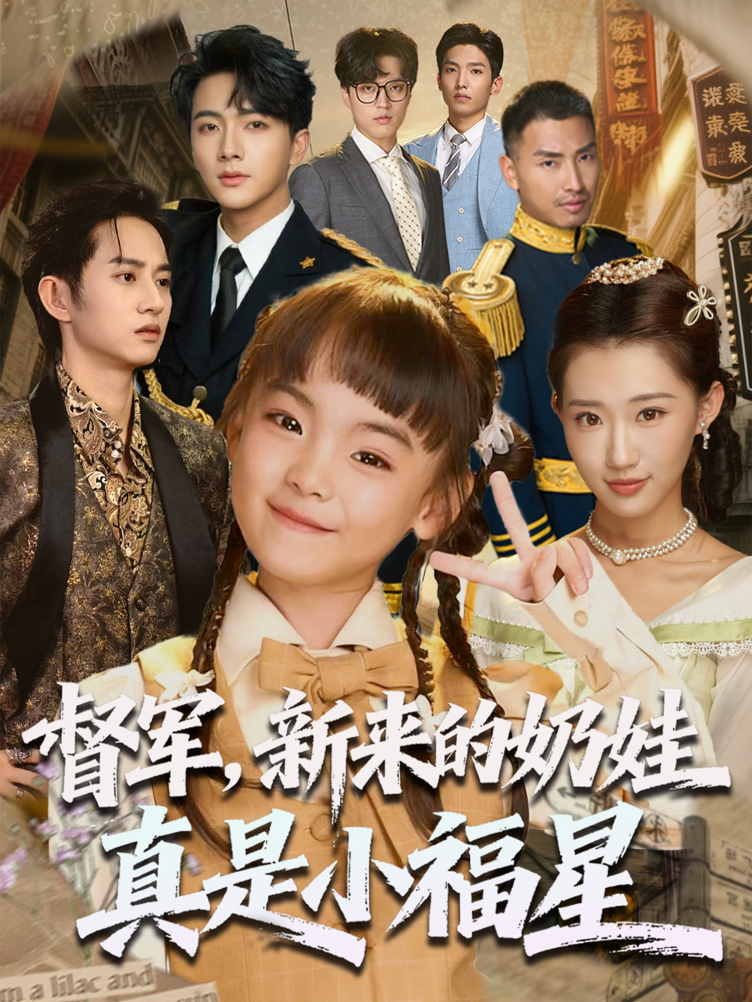 督军新来的奶娃真是小福星 第01集