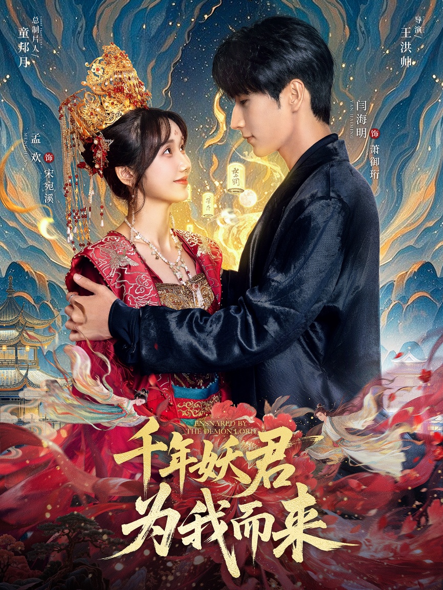 千年妖君为我而来 第46集