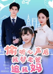 偷听心声后我帮老爸追我妈 第01集