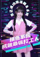 摸鱼系统成就最强打工人 第56集
