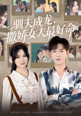 驯夫成龙撒娇女人最好命 第01集