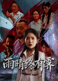 雨晴终有霁 第01集
