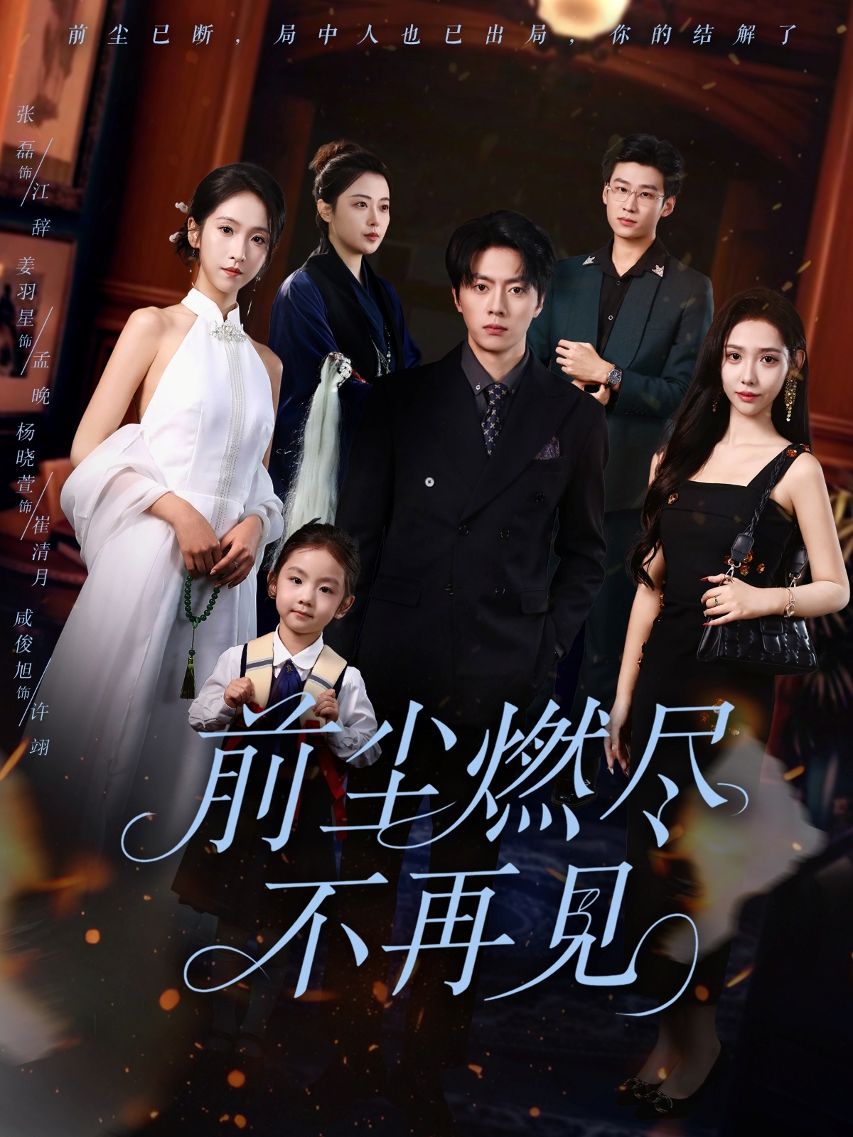 前尘燃尽不再见 第05集