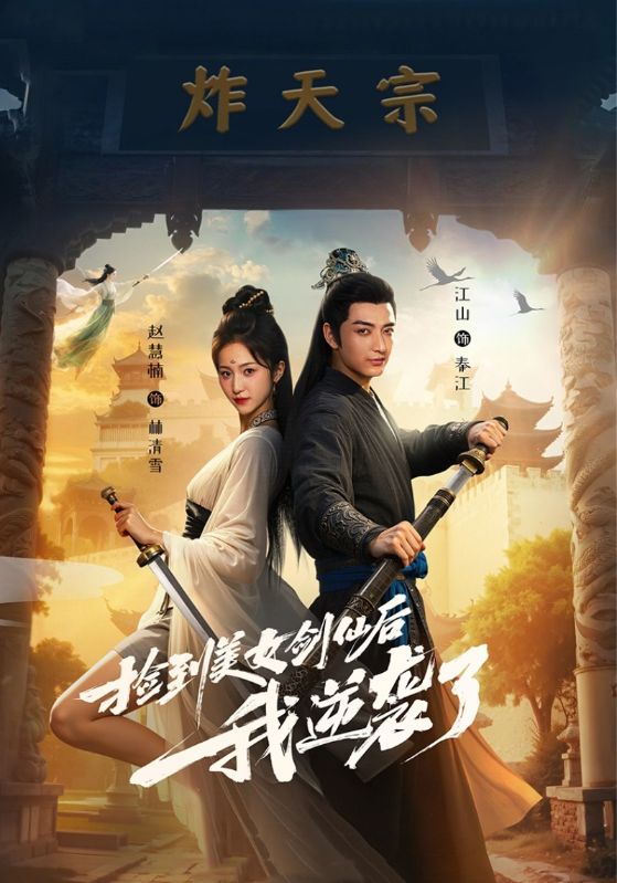 捡到美女剑仙后我逆袭了 第01集