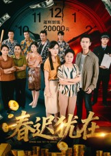 春迟犹在 第01集