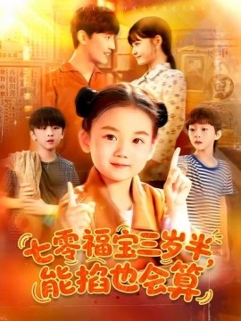 七零福宝三岁半能掐也会算 第01集