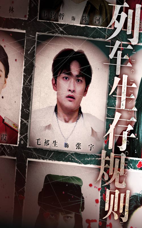 列车生存规则 第05集