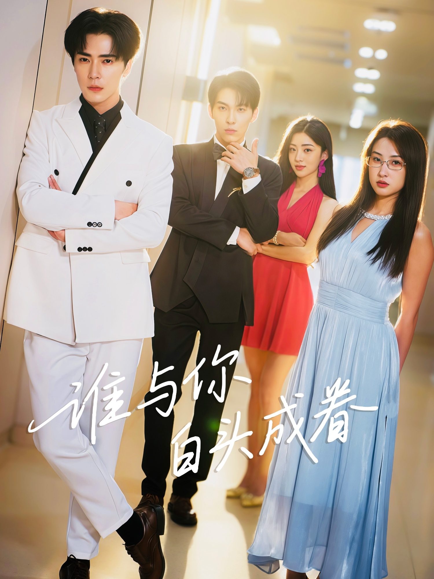 谁与你白头成眷 第01集