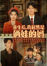 重生后我居然是俩娃的妈 第01集