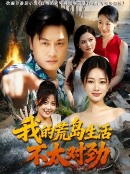 我的荒岛生活不太对劲 第01集
