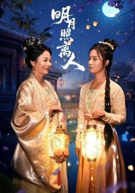 明月照离人 第01集