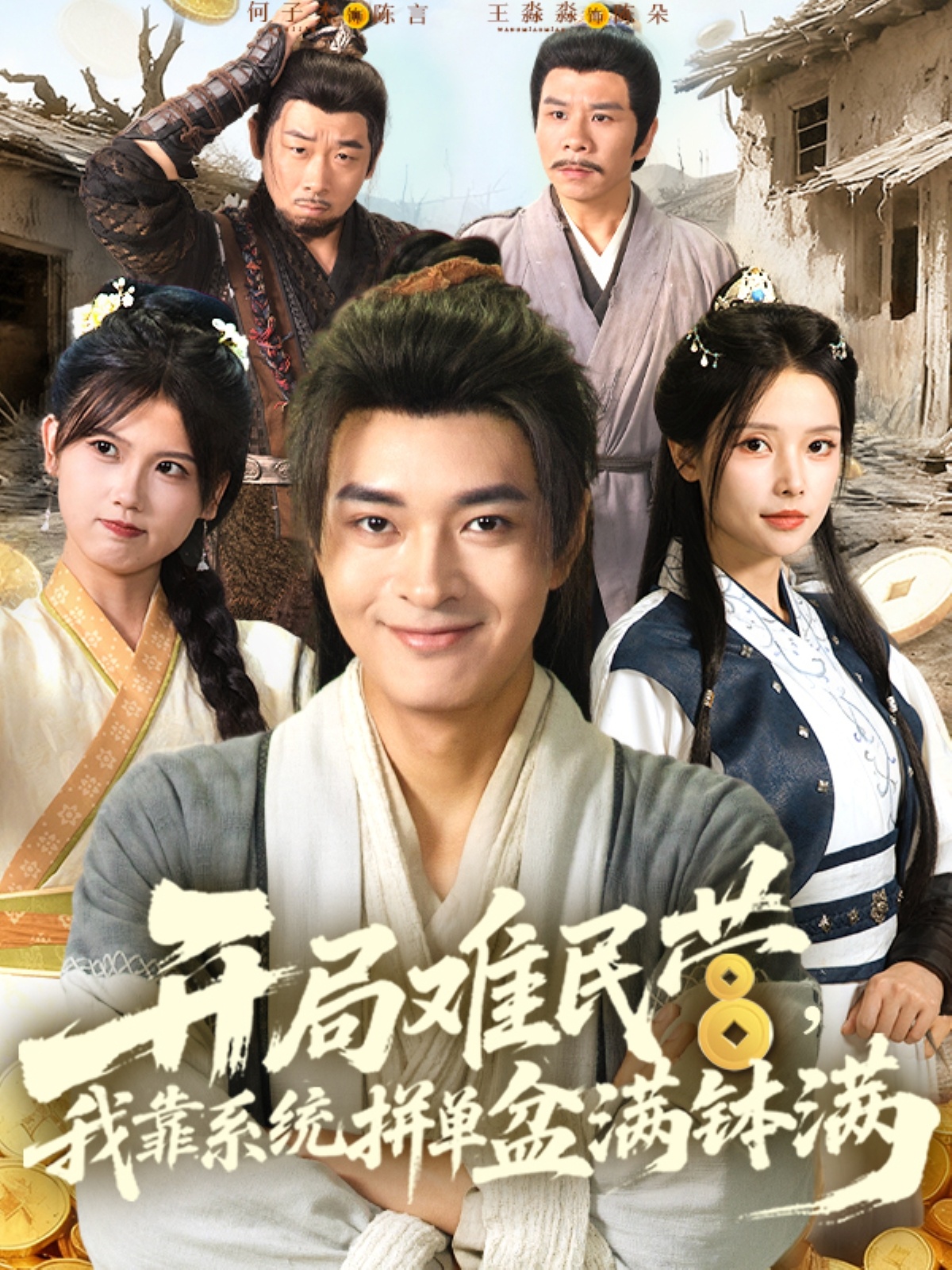开局难民营我靠系统拼单盆满钵满 第01集