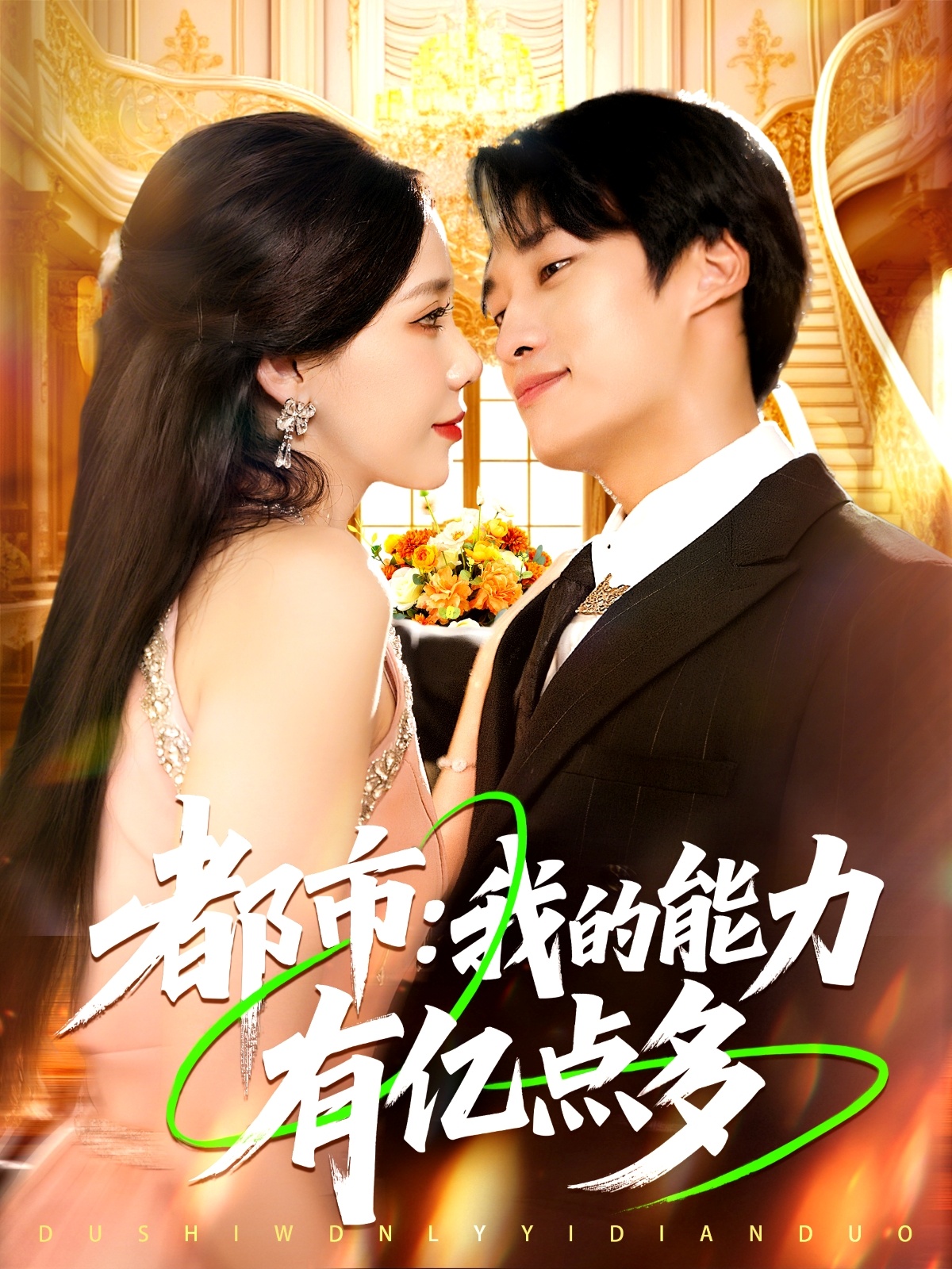 都市我的能力有亿点多 第91集