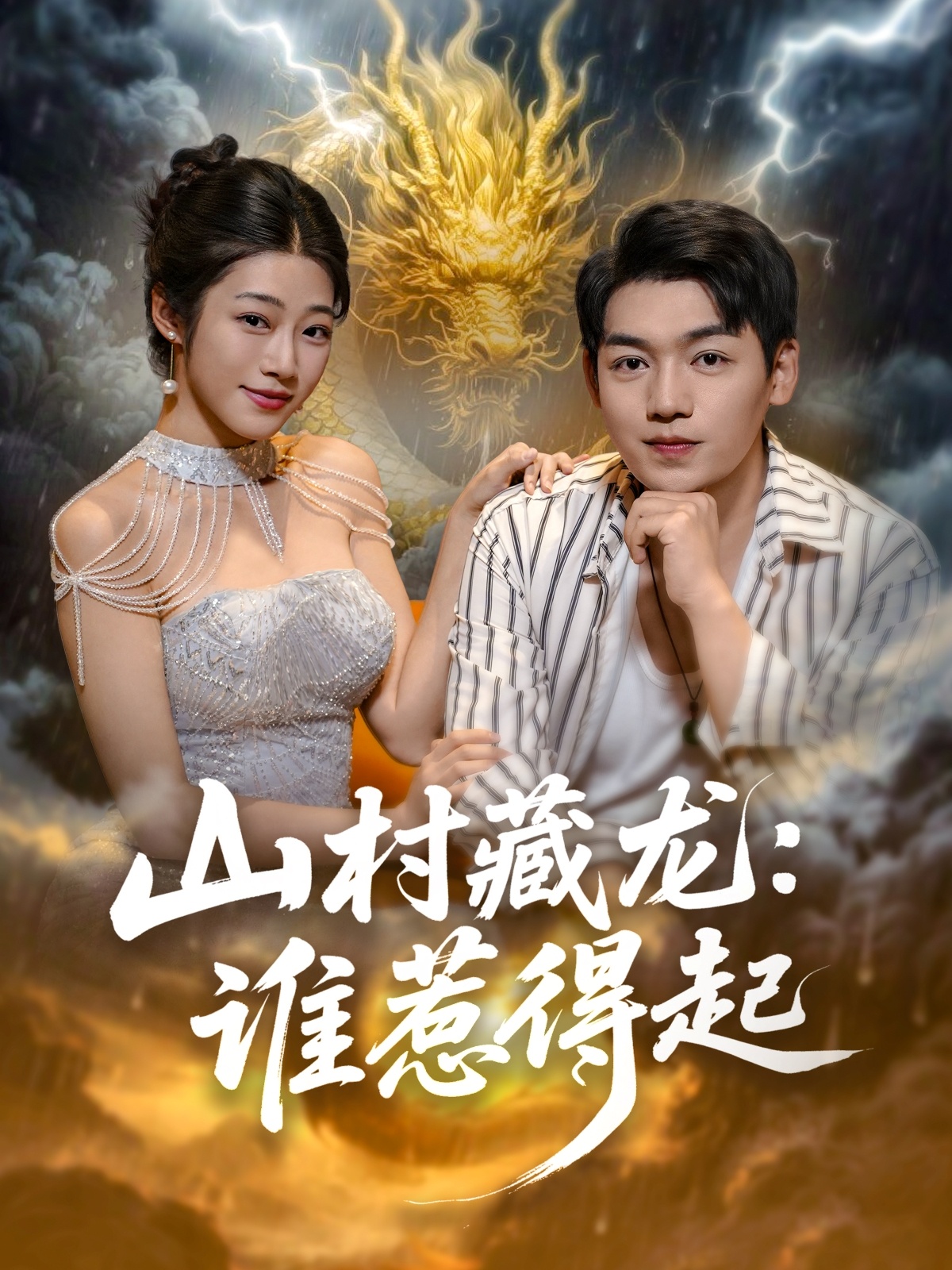 山村藏龙谁惹得起 第47集