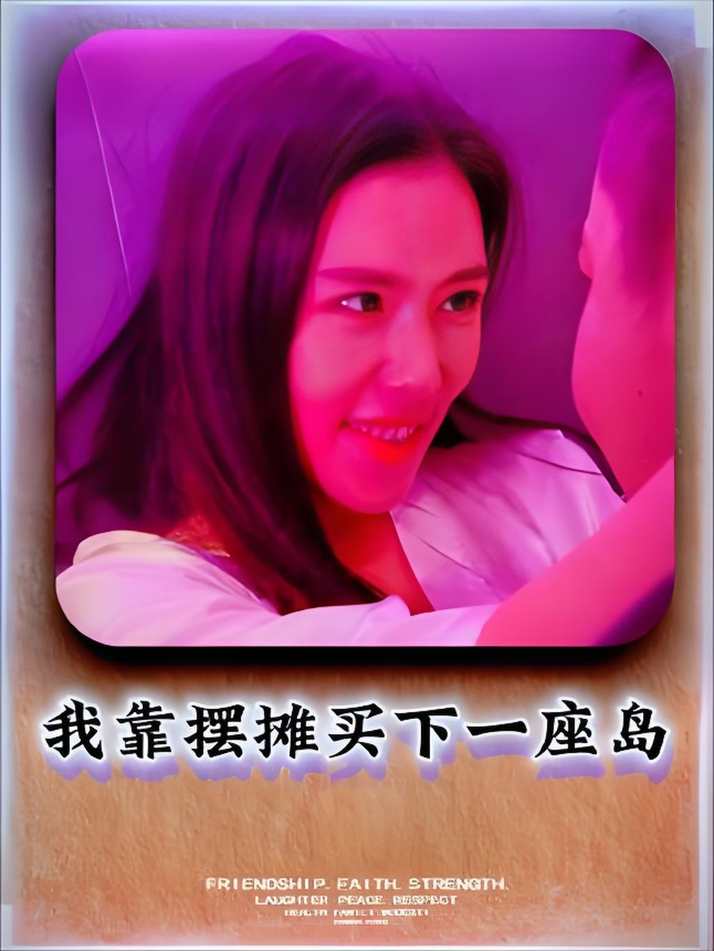 我靠摆摊买下一座岛 第01集