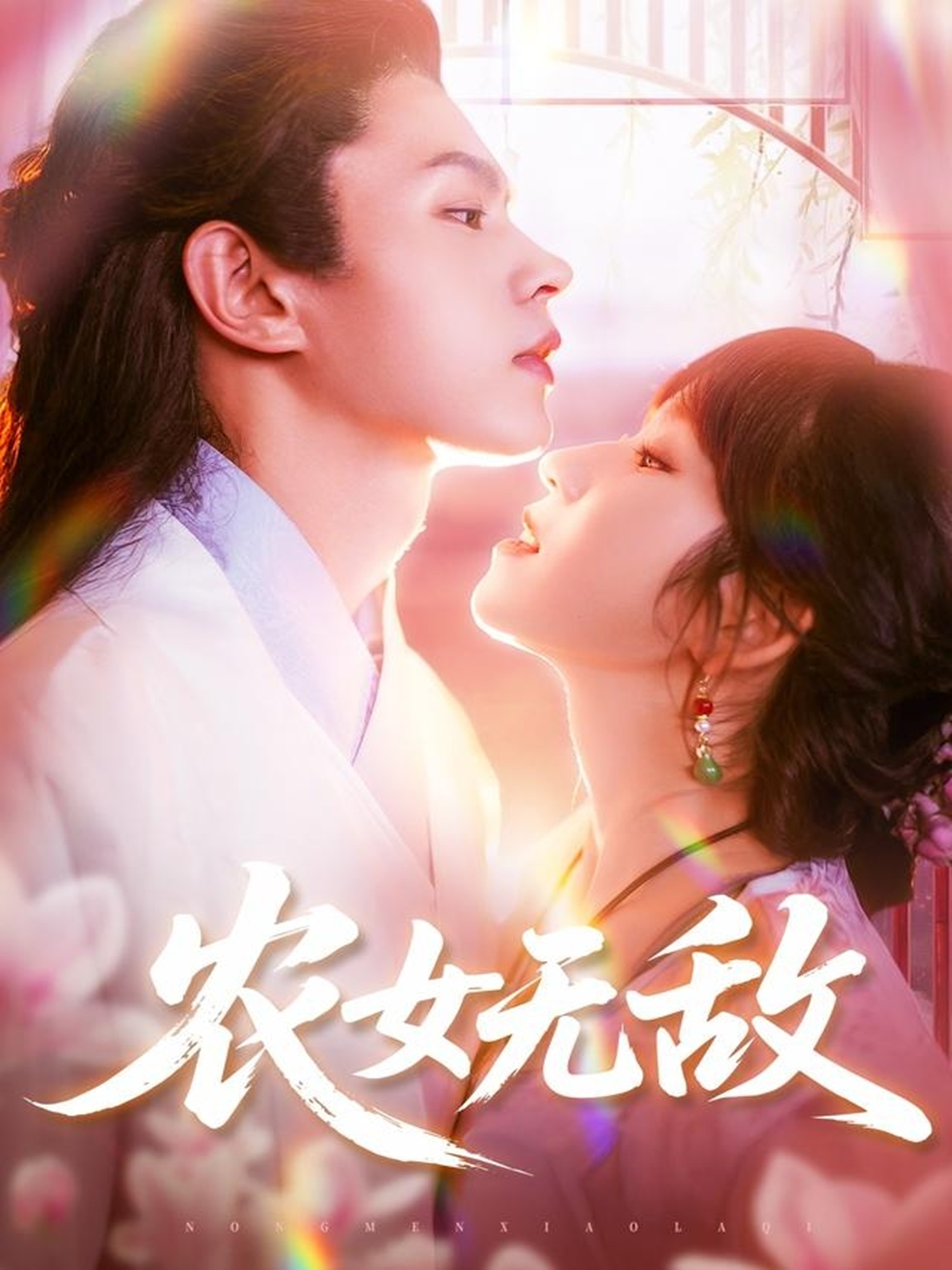农女无敌 第110集