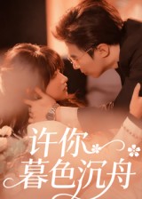许你暮色沉舟 第01集