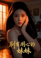 别有用心的妹妹 第01集