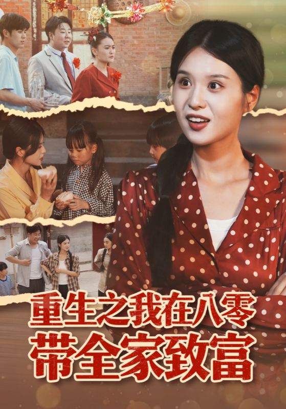 重生之我在八零带全家致富 第01集