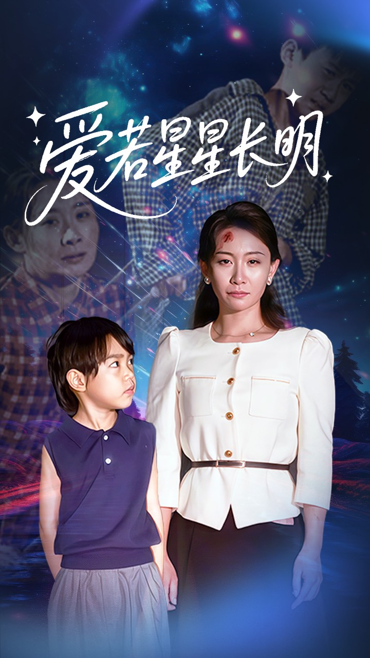 爱若星星长明 第03集