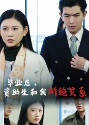 毕业后资助生和我断绝关系 第52集