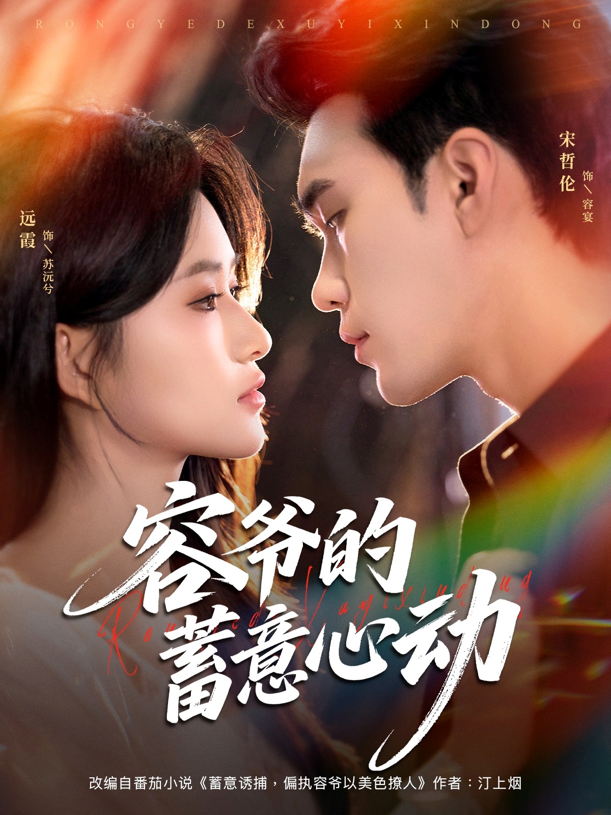 容爷的蓄意心动 第07集