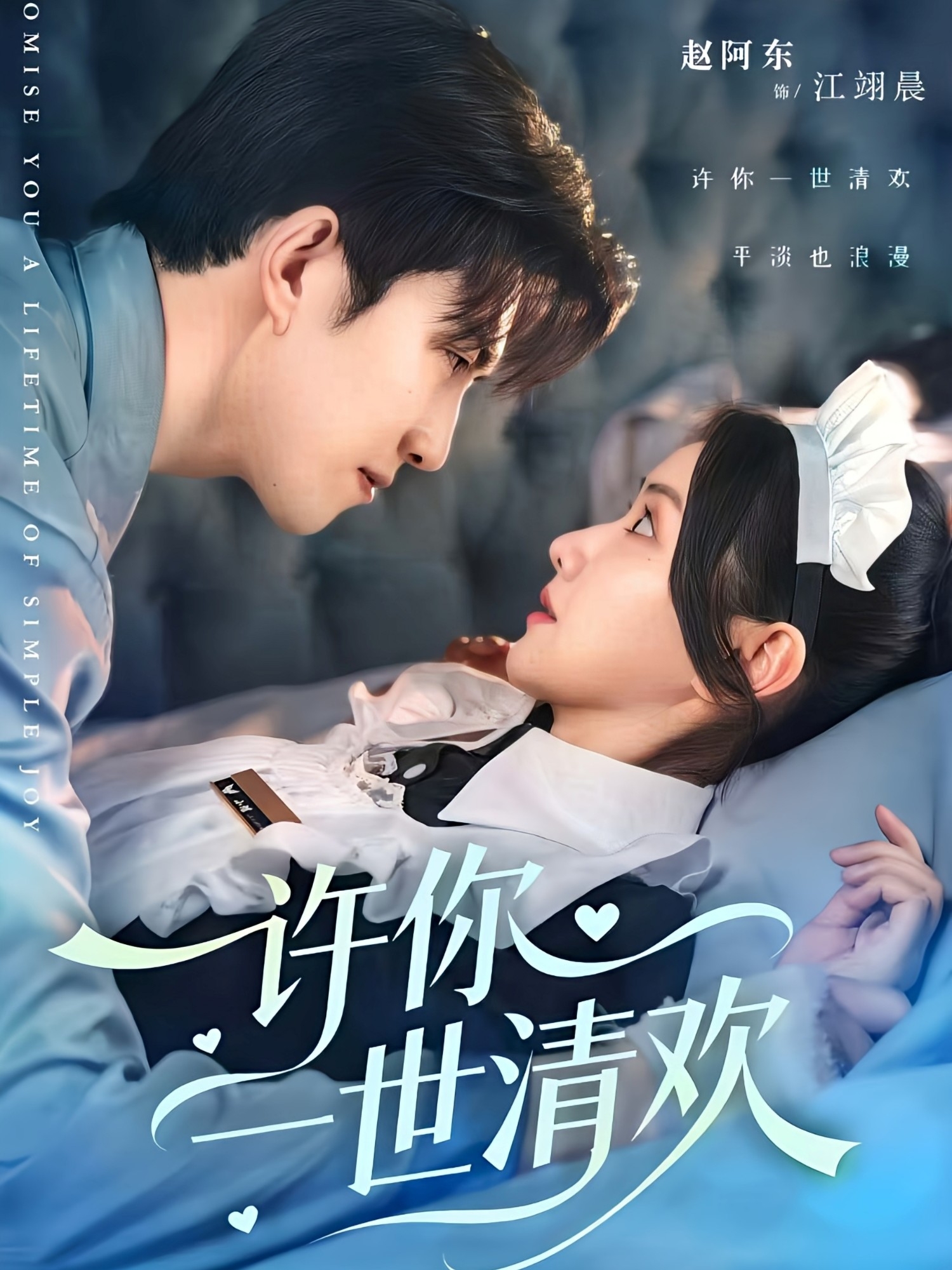许你一世清欢 第01集