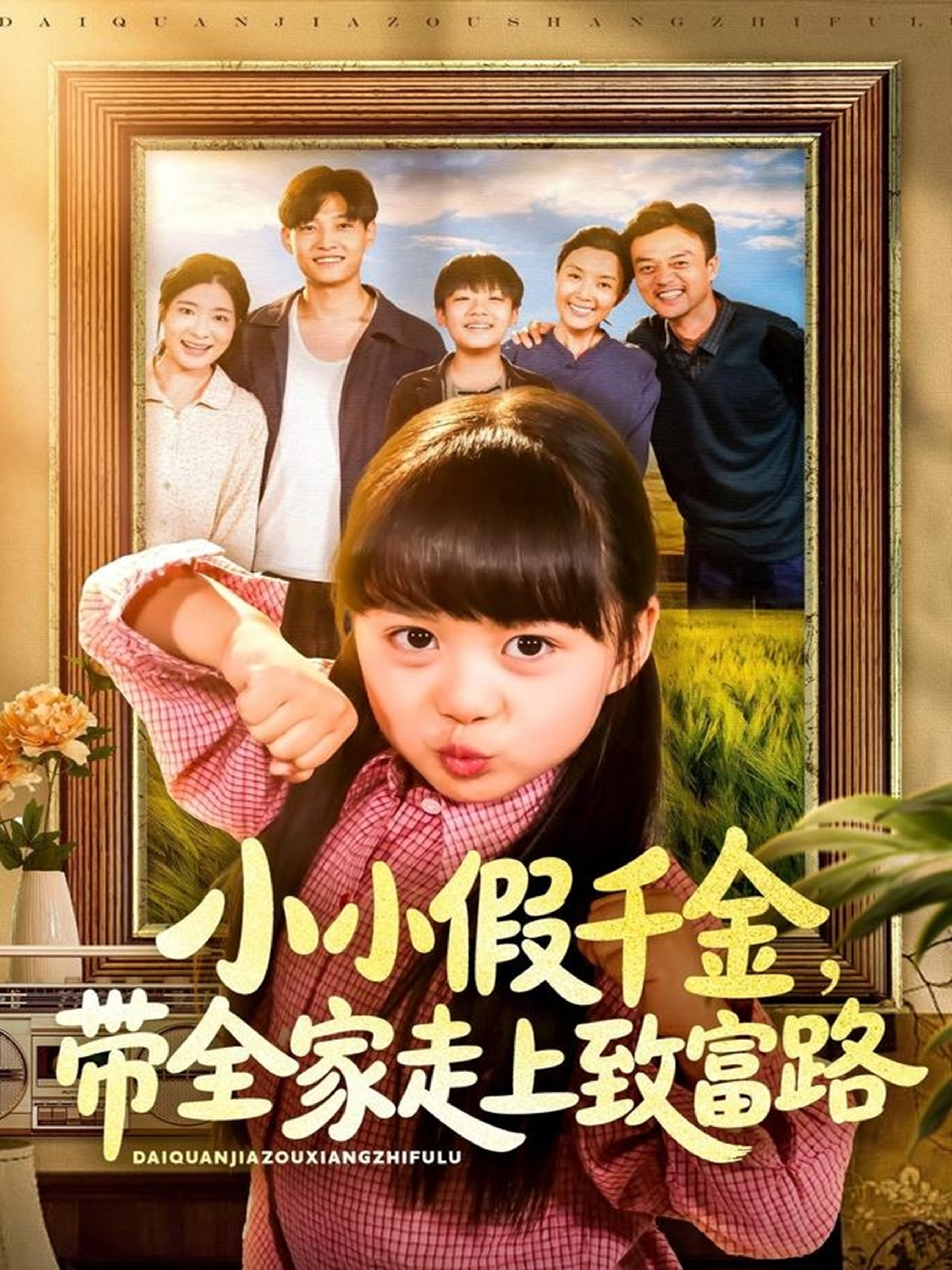 小小假千金带全家走上致富路 第01集