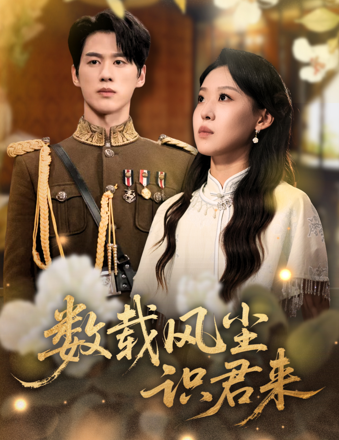 数载风尘识君来 第01集