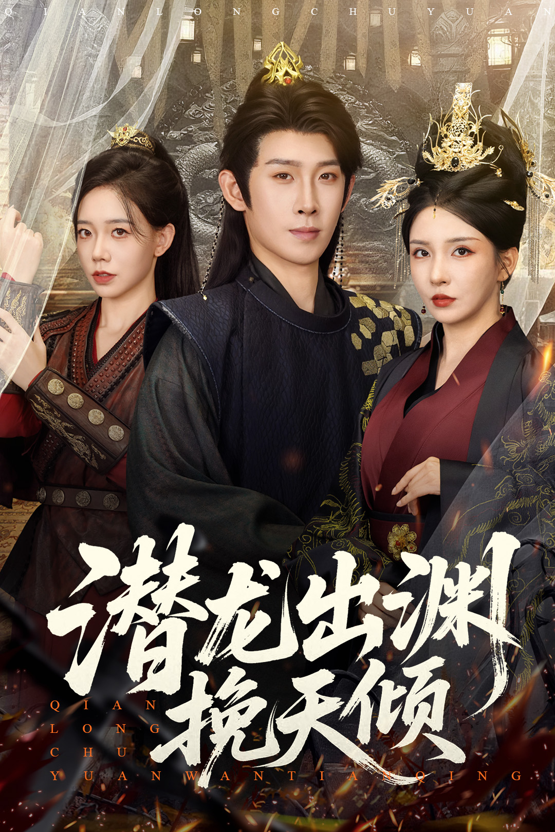 潜龙出渊挽天倾 第01集