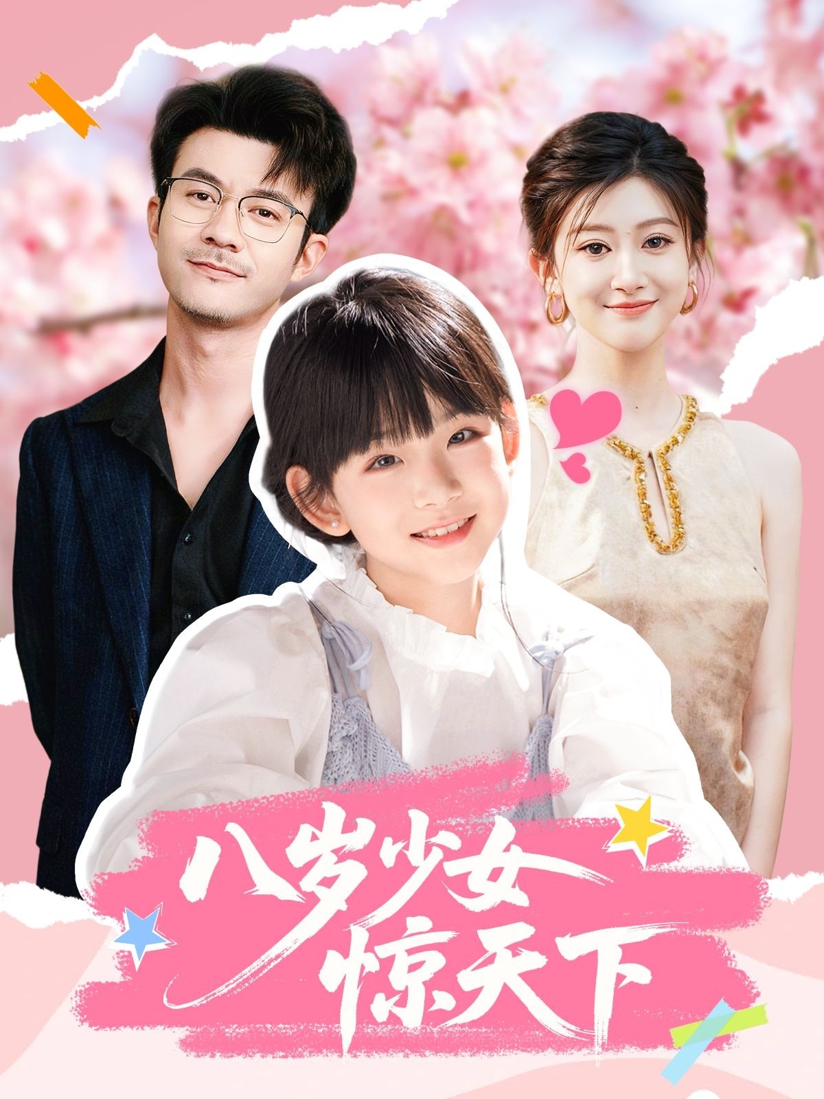八岁少女惊天下 第01集