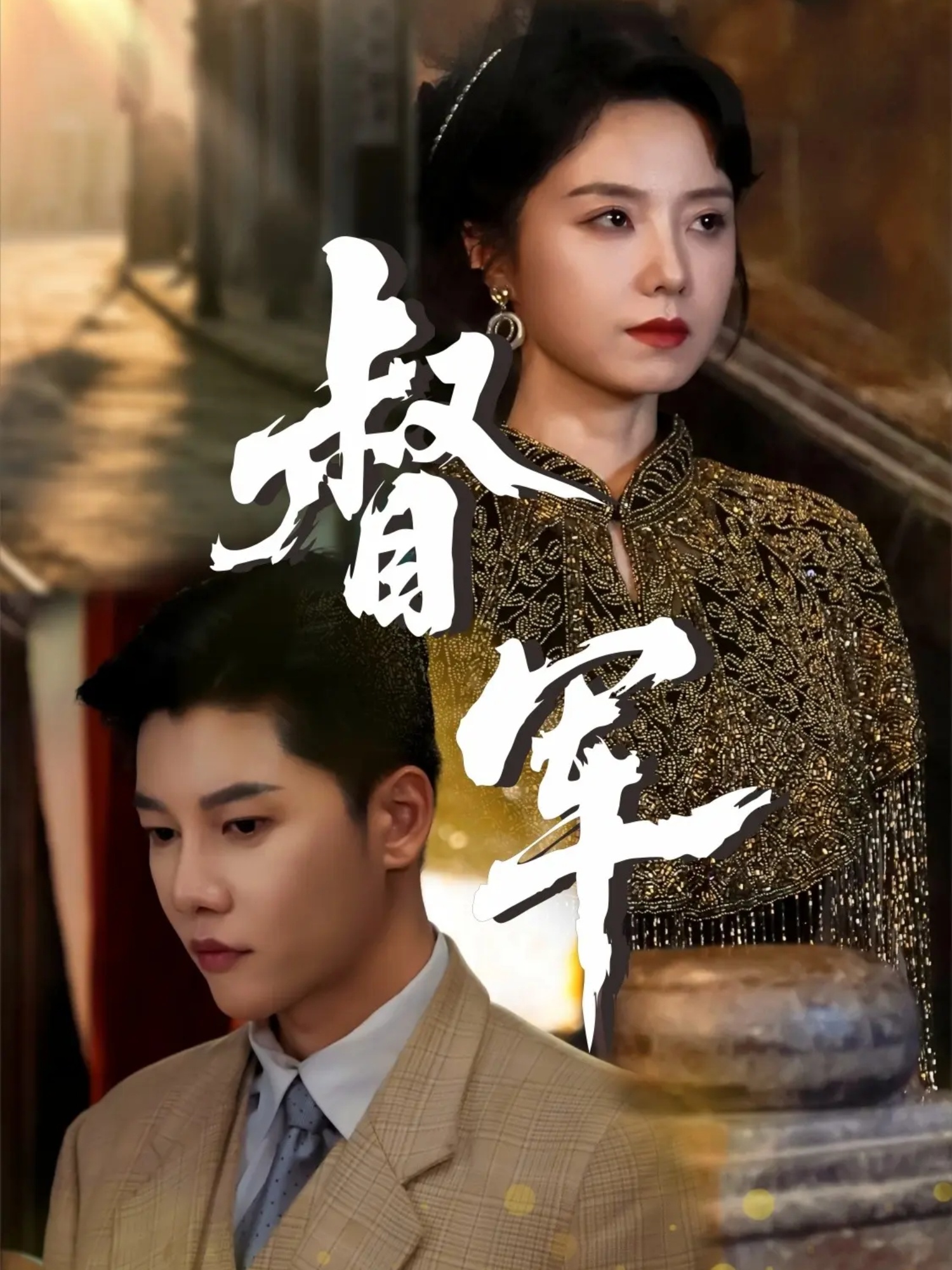 督军 第01集