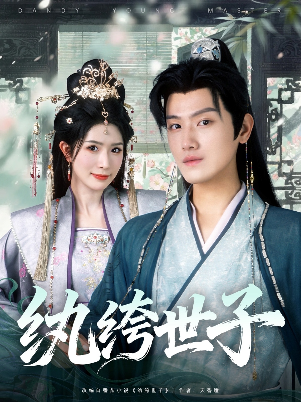 纨绔世子 第91集