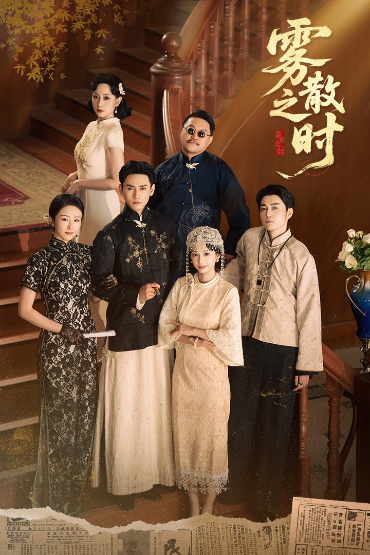 雾散之时 第33集