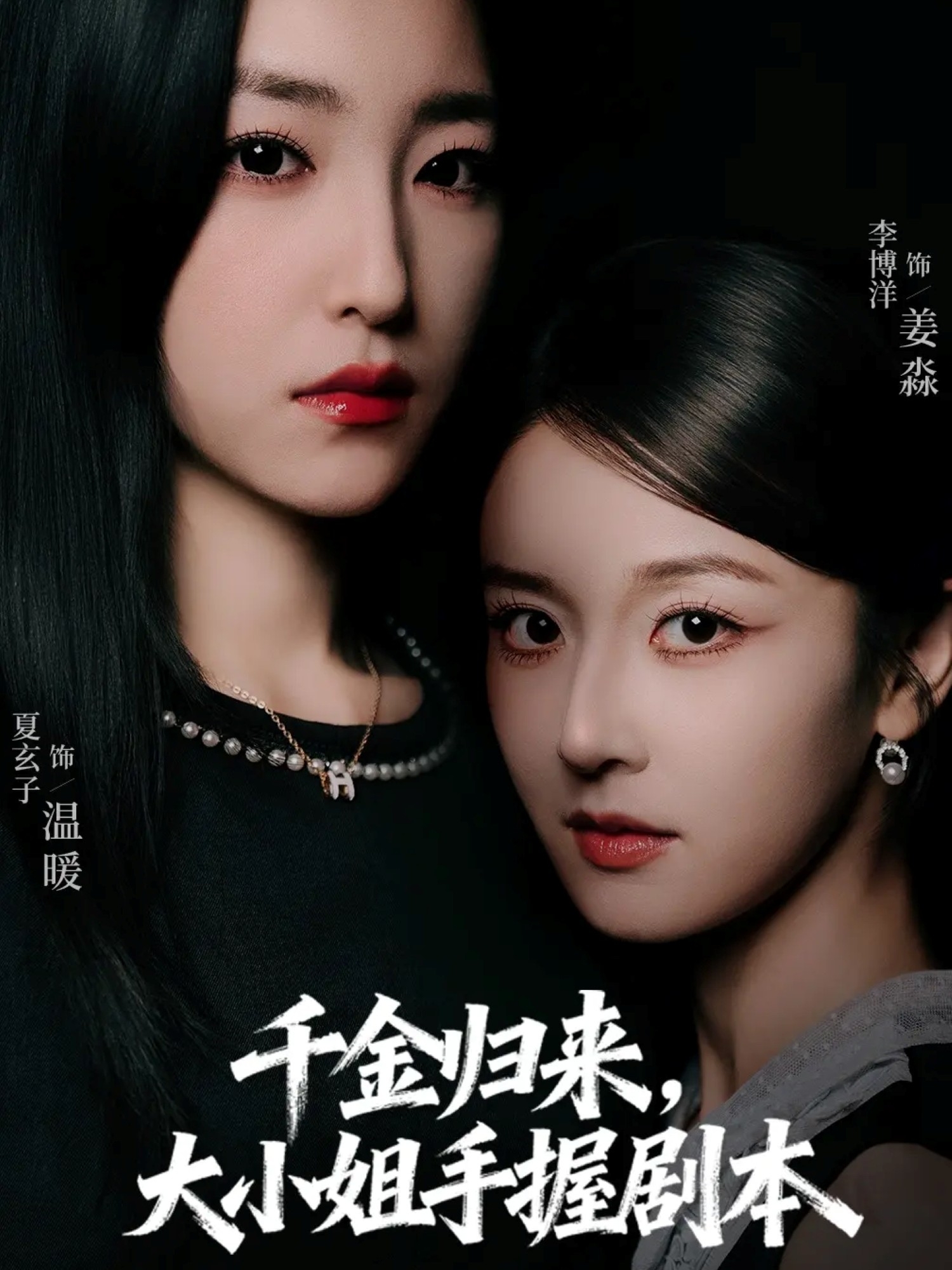 千金归来大小姐手握剧本 第01集