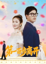 第一百步离开 第63集