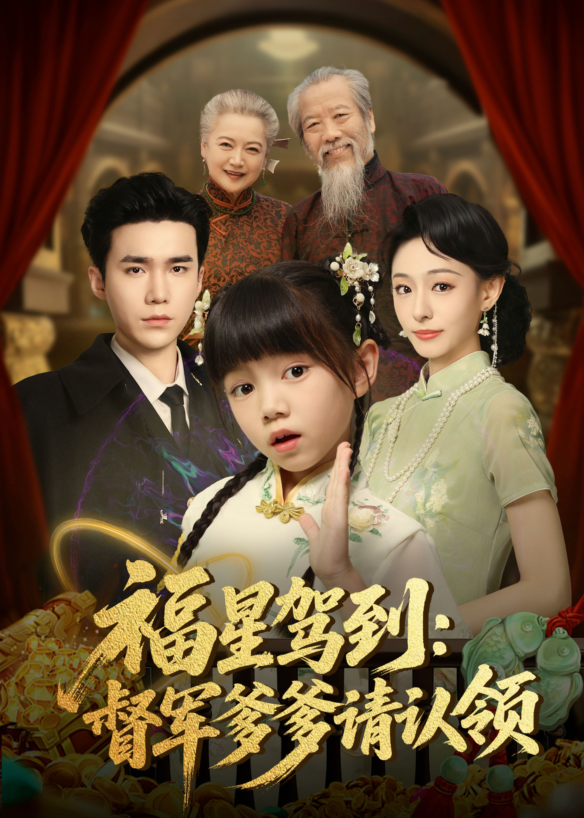福星驾到督军爹爹请认领 第58集