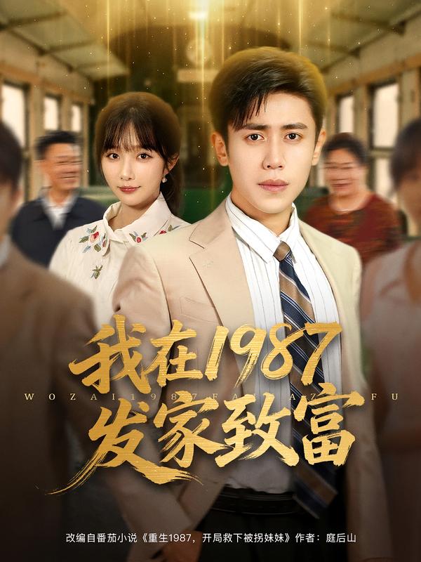 我在1987发家致富 第01集