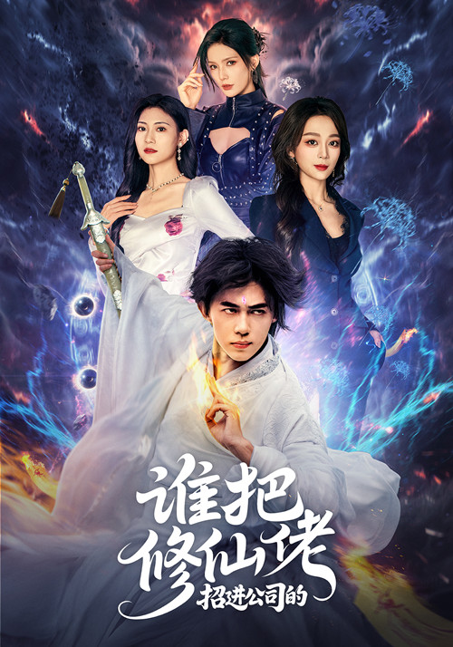 谁把修仙佬招进公司的 第01集