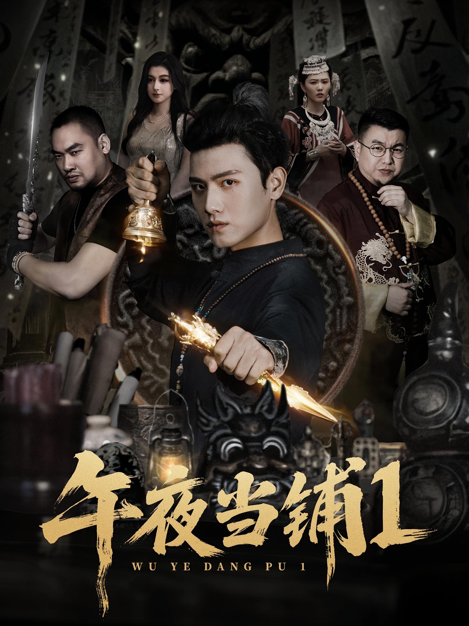 午夜当铺第1季 第58集