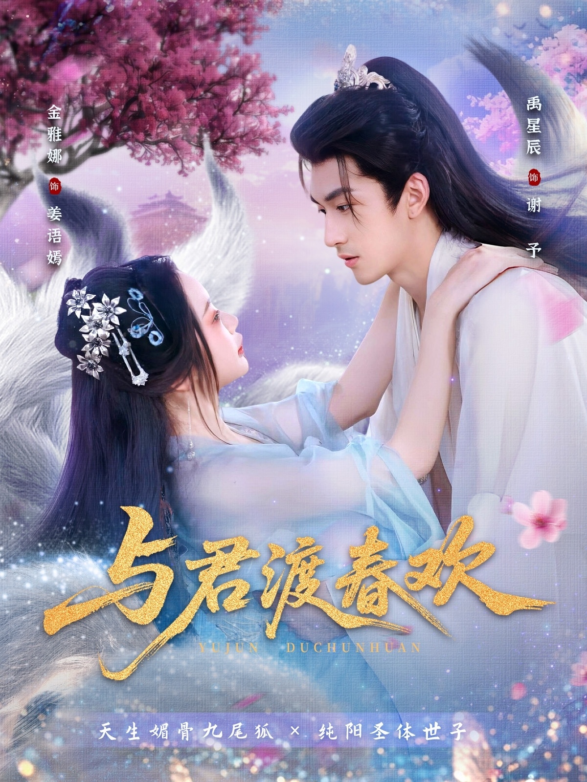 与君渡春欢 第01集