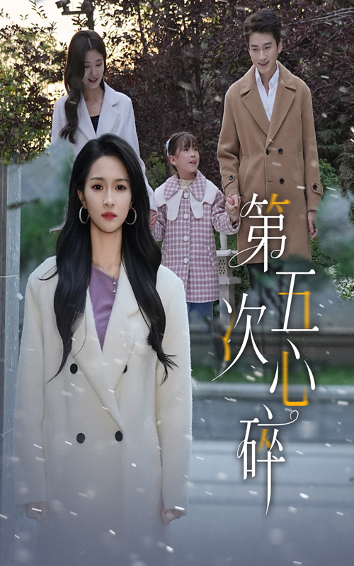 第五次心碎 第46集