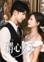 猎心女王 第01集