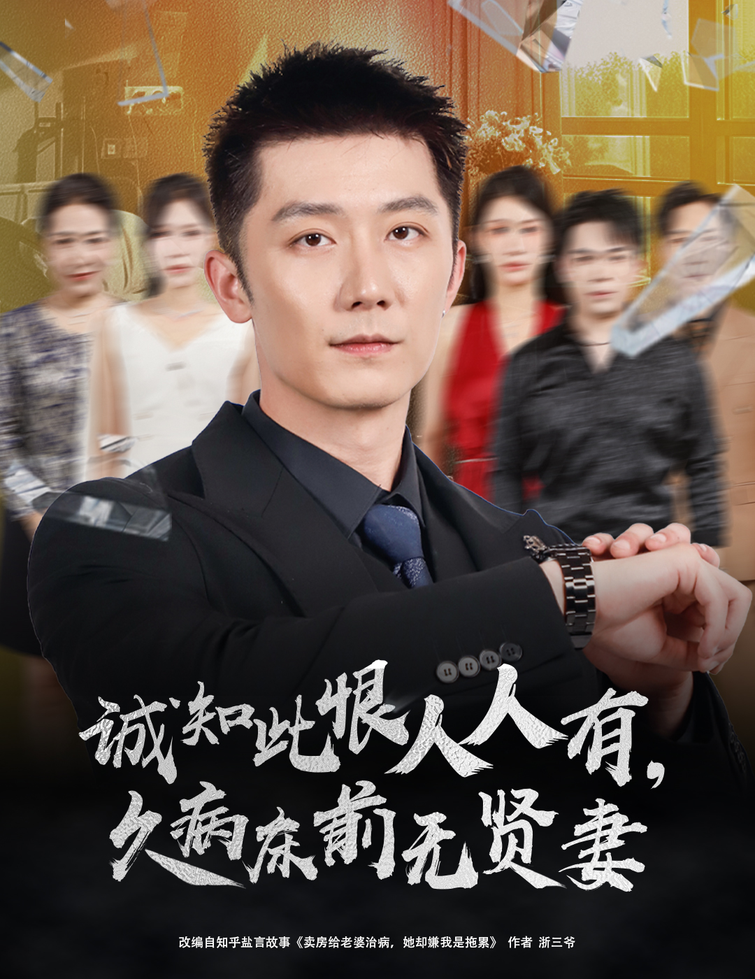 诚知此恨人人有久病床前无贤妻 第01集