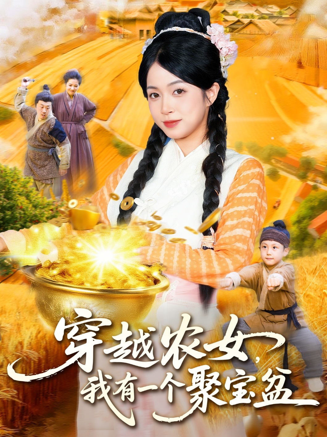 穿越农女我有一个聚宝盆 第05集